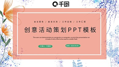 创意活动策划PPT模板