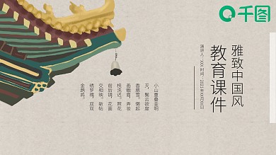 雅致中国风教育课件PPT通用模板