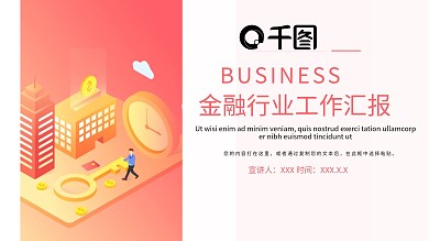 金融行业工作汇报PPT模板