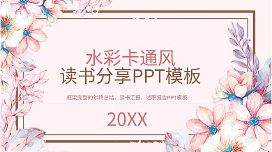 412水彩卡通风读书分享PPT模板
