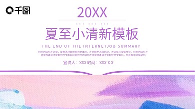 夏至小清新宣传策划PPT模板