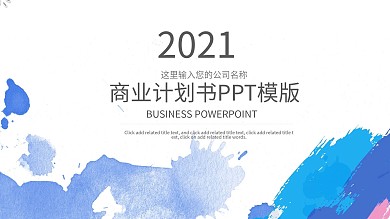 泼墨水彩商业计划书工作汇报ppt精美模板