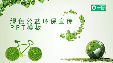 清新绿色公益环保宣传PPT模板
