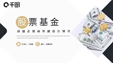 金融高端股票基金投资计划书PPT