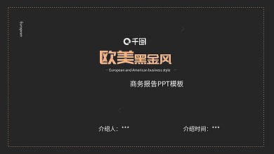 黑金欧美风简约商务报告PPT模板