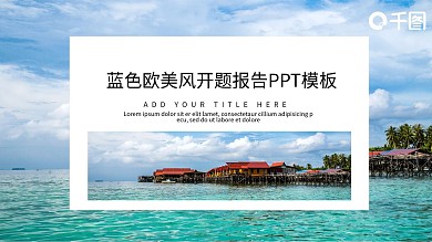 蓝色欧美风开题报告PPT模板