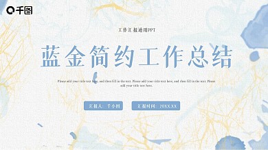 蓝金简约大气工作总结汇报PPT
