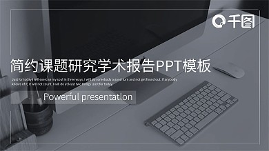 黑白简约课题研究学术报告PPT模板