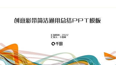 创意彩带时尚通用总结简洁ppt下载