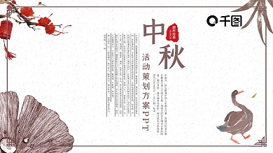 复古风中秋节日活动策划宣传方案ppt下载 免费