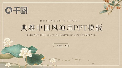 简约典雅中国风通用PPT模板