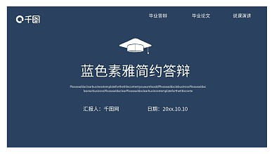 蓝色素雅简约答辩PPT模板