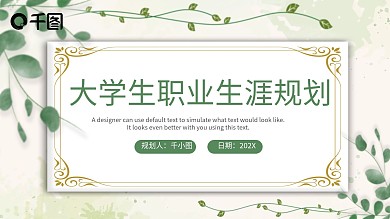 清新简约大学生职业规划PPT模板