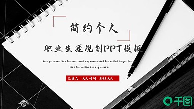 简约个人职业生涯规划PPT模板