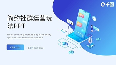 简约风社群运营的玩法PPT模板