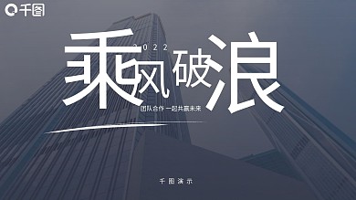 乘风破浪企业年终工作总结计划PPT模板