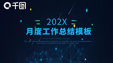 简洁商务风月度工作总结PPT模板