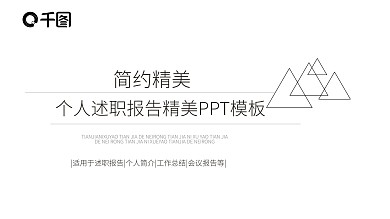 简约精美个人述职报告PPT模板