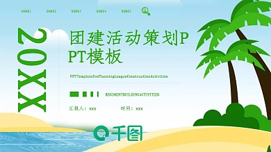 原创团建活动策划PPT模板