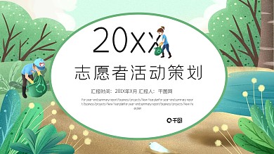 清新卡通志愿者活动策划PPT模板
