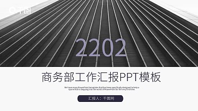 商务部部门工作汇报PPT模板