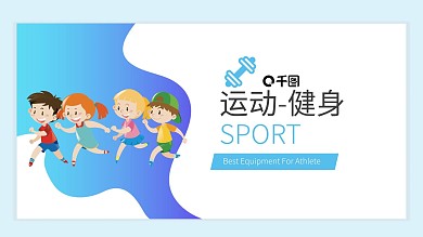 蓝色时尚运动健身汇报PPT模板