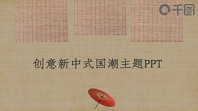 创意动态简约国风新中式古典主题PPT课件