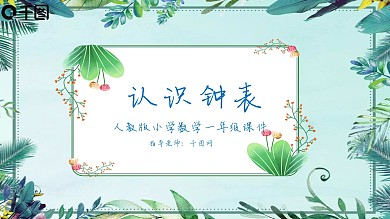 一年级数学认识钟表课件