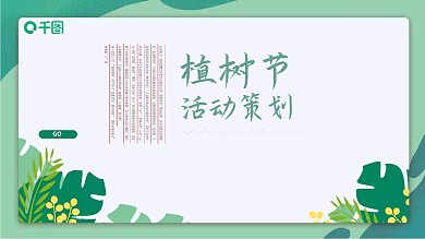 绿色简约风植树节活动策划PPT模板