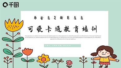 可爱卡通教育培训PPT模板