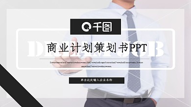 简约商务通用商业计划策划书PPT模板