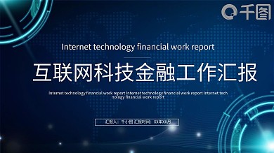 互联网科技金融工作汇报