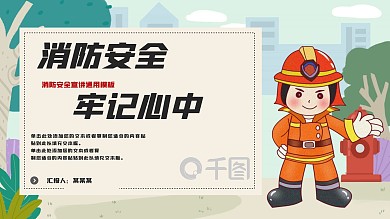 消防安全宣讲通用PPT模板