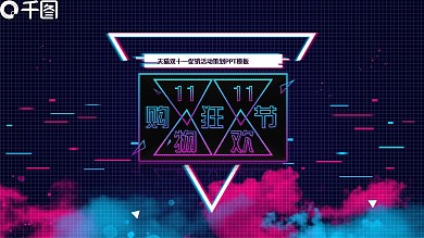 故障风天猫双十一促销活动策划PPT模板