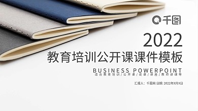 学校教育多媒体公开课教学设计PPT模板
