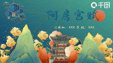 国潮高一阿房宫赋教育课件PPT模板