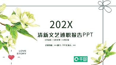 清新文艺述职报告PPT模板