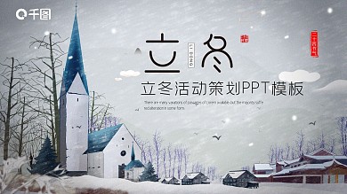 唯美立冬活动策划PPT模板