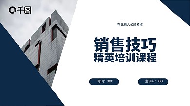 原创销售精英技巧培训