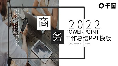 创意商务工作总结通用ppt模板