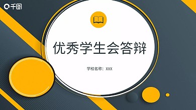 优秀学生会答辩ppt