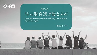 个性创意毕业聚会活动策划PPT模板