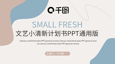 文艺小清新商业计划书通用PPT模板