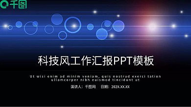 蓝色科技风工作汇报PPT模板