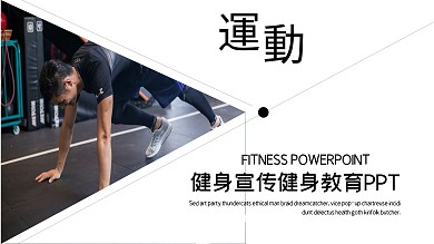 创意健身宣传健身教育宣传PPT