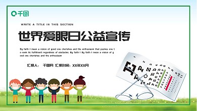 简约卡通世界爱眼日公益宣传PPT模板