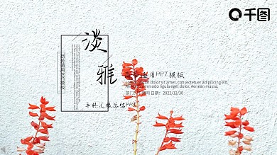 小清新商务工作总结汇报年终总结PPT模板
