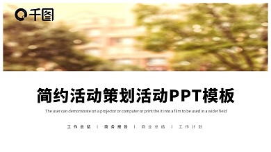 简约活动策划方案PPT模板