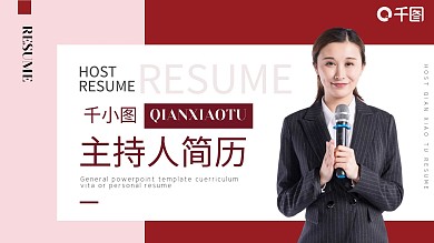 简约应届求职个人简历主持人PPT模板