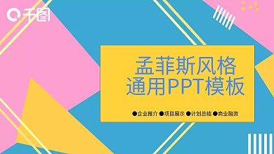 孟菲斯风格通用汇报PPT模板